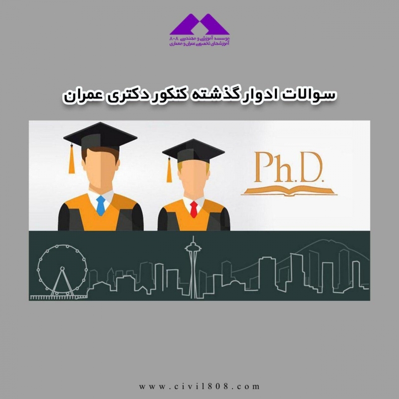 سوالات ادوار گذشته کنکور دکتری عمران سوالات ادوار گذشته کنکور دکتری عمران
