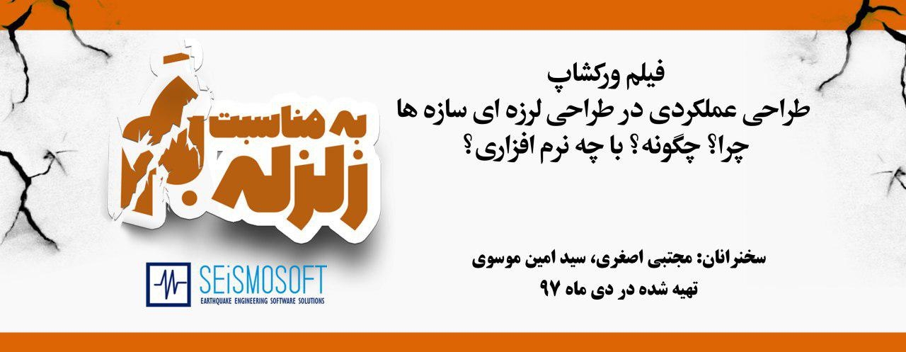 فیلم ورکشاپ طراحی عملکردی در طراحی لرزه ای سازه ها چرا؟ چگونه؟ با چه نرم افزاری؟