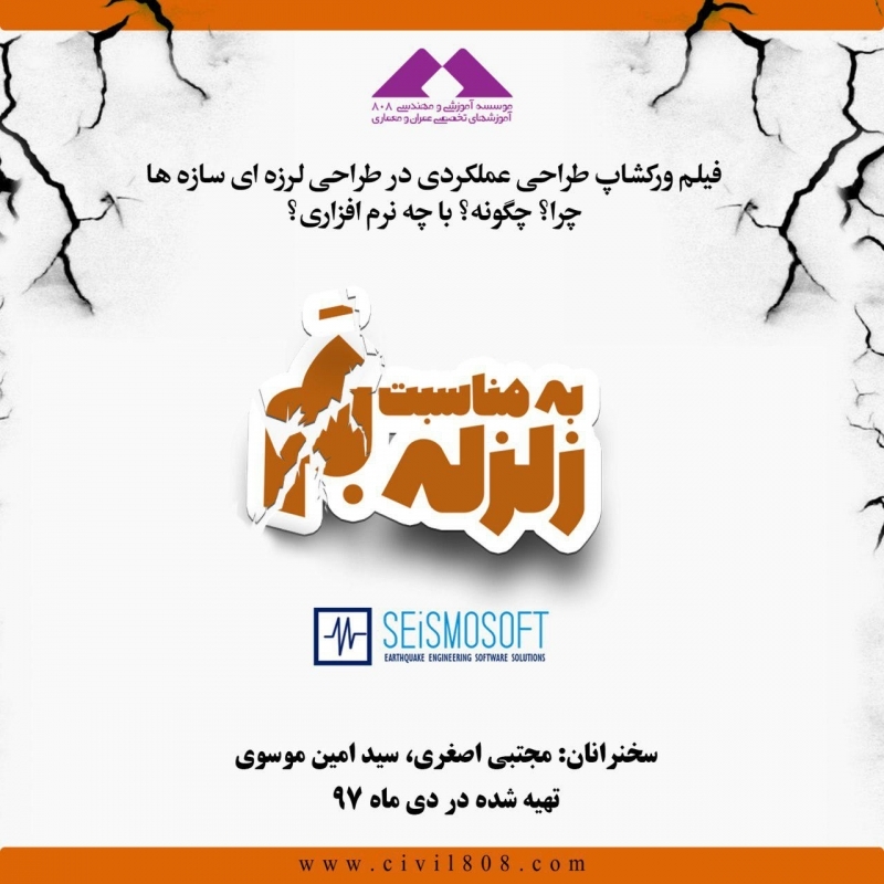 فیلم ورکشاپ طراحی عملکردی در طراحی لرزه ای سازه ها چرا؟ چگونه؟ با چه نرم افزاری؟