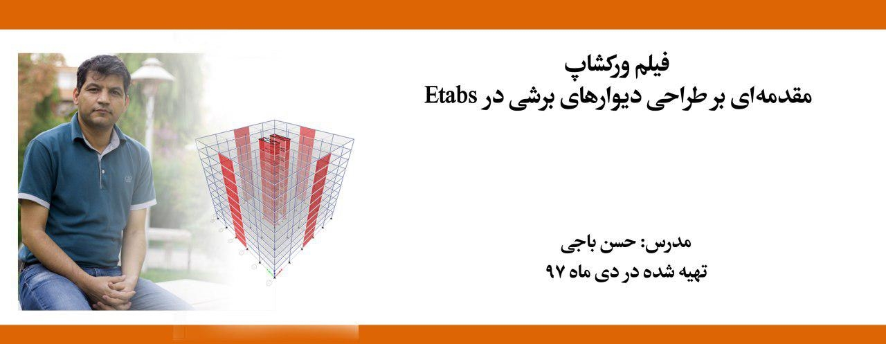 فیلم ورکشاپ مقدمه ای بر طراحی ديوارهای برشی در ETABS فیلم ورکشاپ مقدمه ای بر طراحی ديوارهای برشی در ETABS