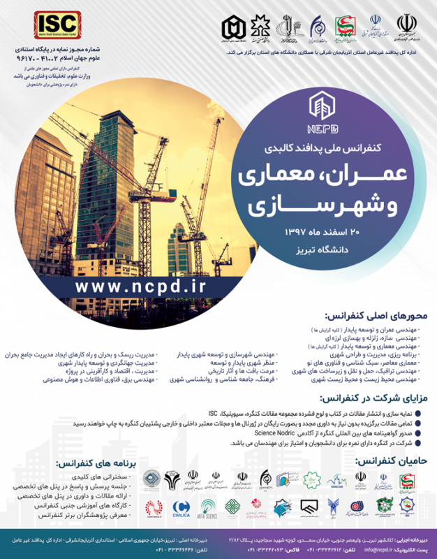 کنفرانس ملی عمران، معماری و شهرسازی