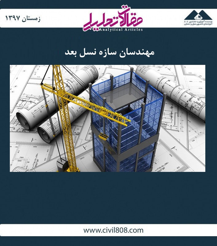 مقاله تحلیلی: مهندسان سازه نسل بعد مقاله تحلیلی: مهندسان سازه نسل بعد