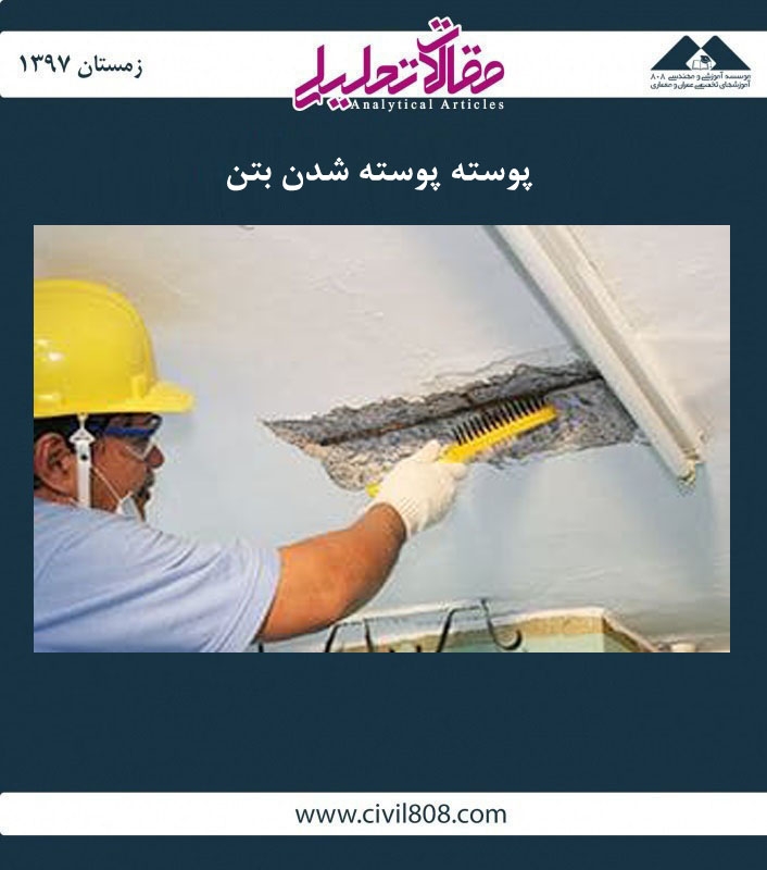 مقاله تحلیلی:  پوسته پوسته شدن بتن