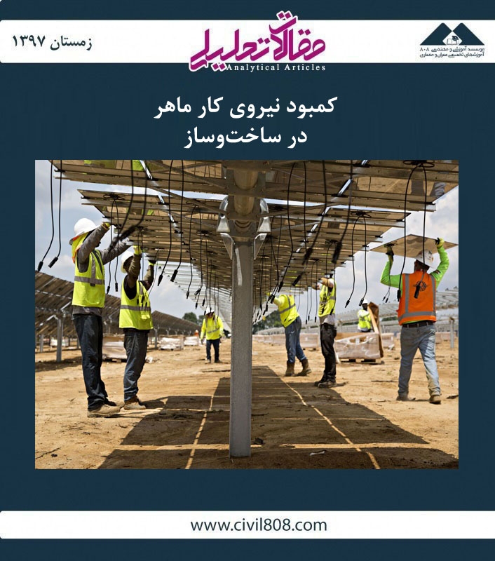 مقاله تحلیلی: کمبود نیروی کار ماهر در ساخت‌ و ساز