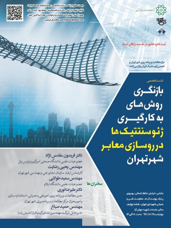 نشست تخصصی بازنگری روش های به کارگیری ژئوسنتیتک ها در روسازی معابر شهر تهران
