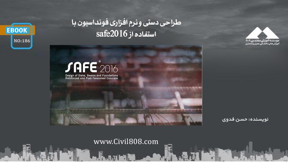 ایبوک ۱۸۶: طراحی دستی و نرم افزاری فونداسیون با استفاده از Safe 2016