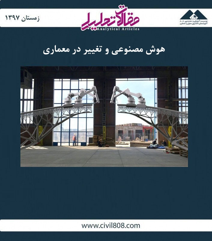مقاله تحلیلی: هوش مصنوعی و تغییر در معماری