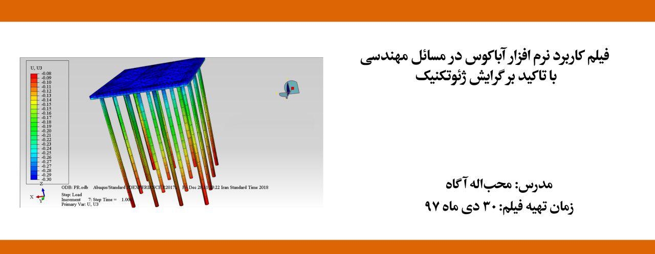 فیلم ورکشاپ كاربرد نرم افزار آباكوس در مسائل مهندسی با تاكيد بر گرايش ژئوتكنيک