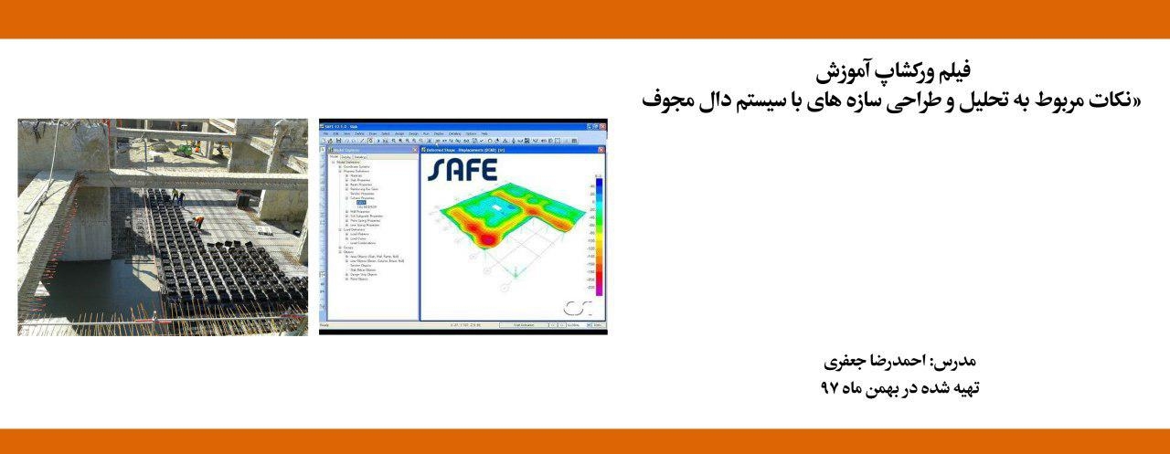 فیلم ورکشاپ آموزش «نکات مربوط به تحلیل و طراحی سازه های با سیستم دال مجوف» فیلم ورکشاپ آموزش «نکات مربوط به تحلیل و طراحی سازه های با سیستم دال مجوف»