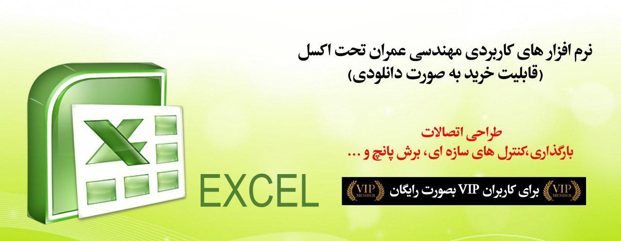 مجموعه نرم افزارهای کاربردی مهندسی عمران تحت اکسل (رایگان ویژه اعضای VIP سایت)