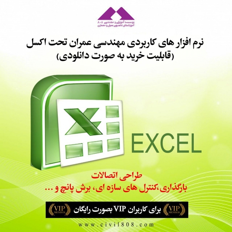 مجموعه نرم افزارهای کاربردی مهندسی عمران تحت اکسل (رایگان ویژه اعضای VIP سایت)