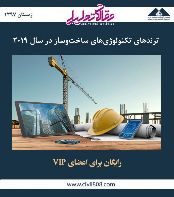 مقاله تحلیلی: ترندهای تکنولوژی های ساخت و ساز در سال ۲۰۱۹ مقاله تحلیلی: ترندهای تکنولوژی های ساخت و ساز در سال ۲۰۱۹