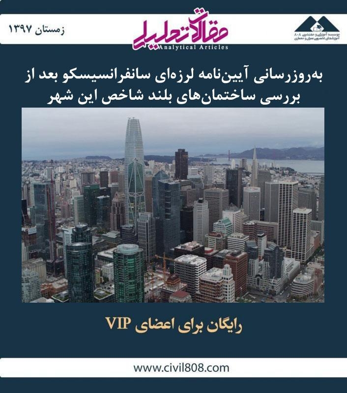 مقاله تحلیلی: به‌ روز رسانی آیین‌ نامه لرزه‌ ای سانفرانسیسکو بعد از بررسی ساختمان‌ های بلند شاخص این شهر