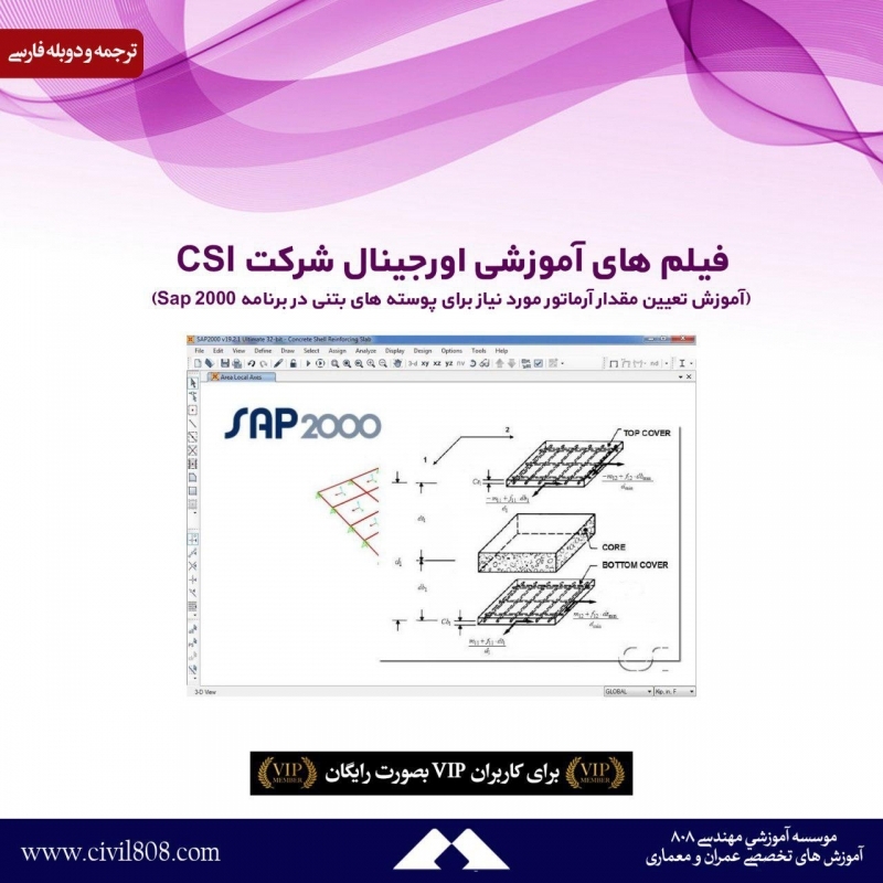 آموزش های اورجینال شرکت CSI (تعیین مقدار آرماتور مورد نیاز برای پوسته های بتنی در برنامه Sap) دوبله فارسی  آموزش های اورجینال شرکت CSI (تعیین مقدار آرماتور مورد نیاز برای پوسته های بتنی در برنامه Sap) دوبله فارسی