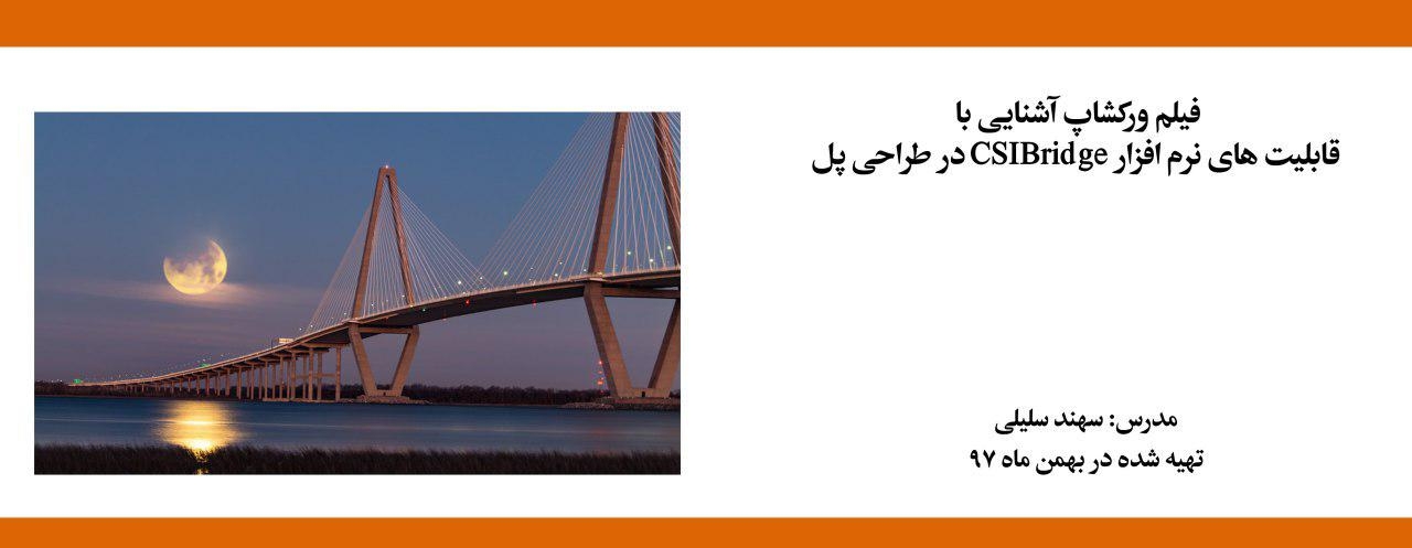 فیلم ورکشاپ آنلاین آشنایی با قابلیت های نرم افزار CSIBridge در طراحی پل فیلم ورکشاپ آنلاین آشنایی با قابلیت های نرم افزار CSIBridge در طراحی پل