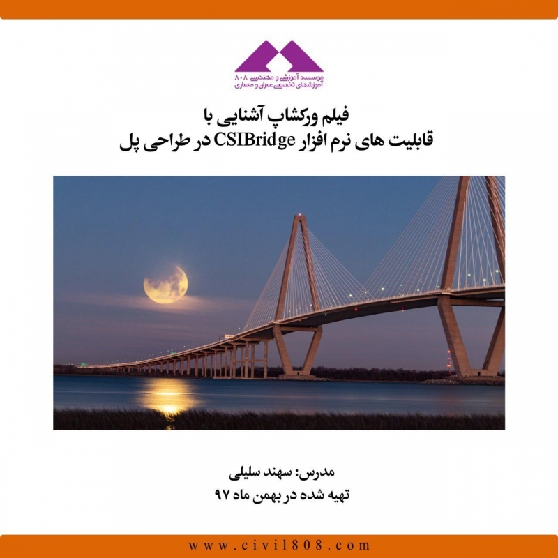 فیلم ورکشاپ آنلاین آشنایی با قابلیت های نرم افزار CSIBridge در طراحی پل فیلم ورکشاپ آنلاین آشنایی با قابلیت های نرم افزار CSIBridge در طراحی پل