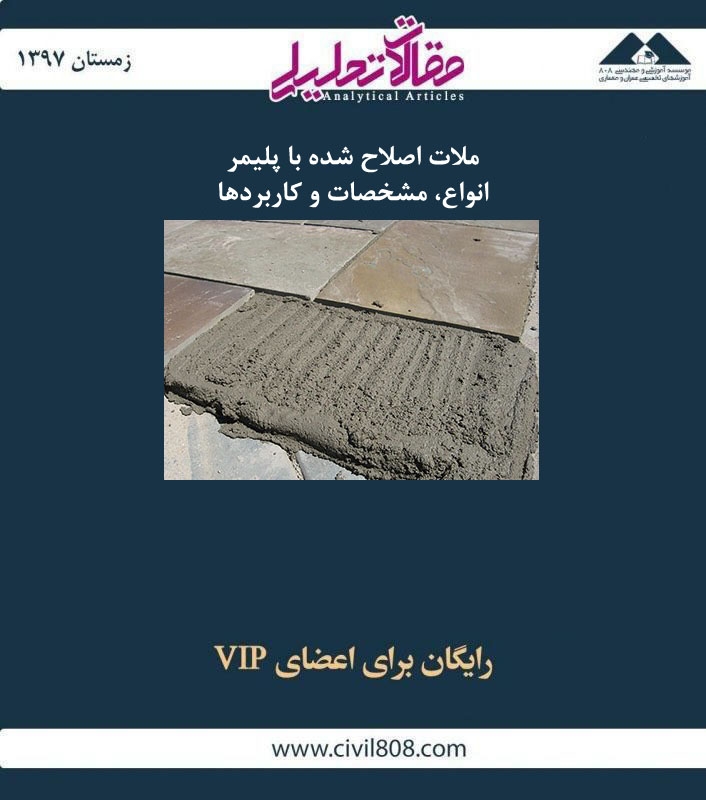 مقاله تحلیلی: ملات اصلاح شده با پلیمر – انواع، مشخصات و کاربردها