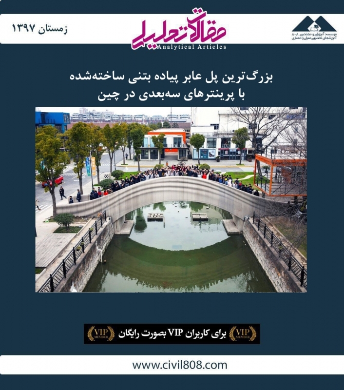 مقاله تحلیلی: بزرگ‌ترین پل عابر پیاده بتنی ساخته‌شده با پرینترهای سه‌بعدی در چین