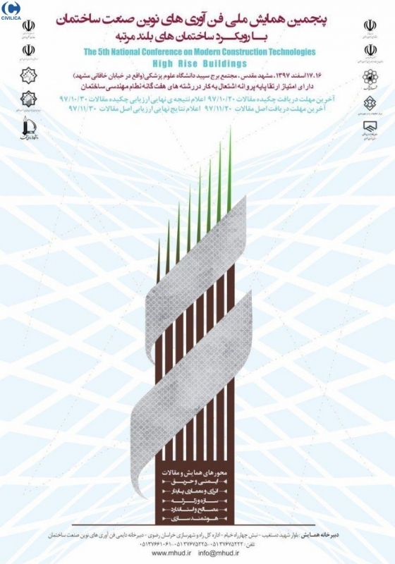 پنجمین همایش ملی فناوری های نوین با رویکرد ساختمان های بلند مرتبه