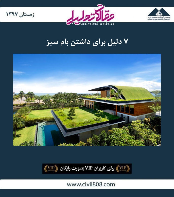 مقاله تحلیلی: ۷ دلیل برای داشتن بام سبز