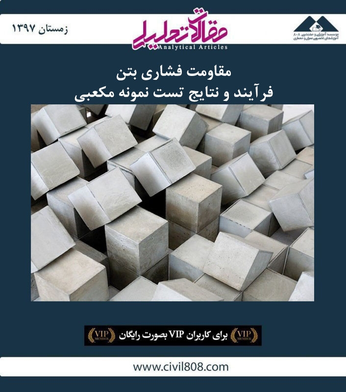 مقاله تحلیلی: مقاومت فشاری بتن- فرآیند و نتایج تست نمونه مکعبی