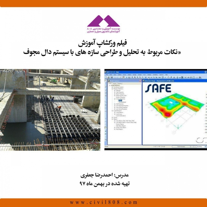 فیلم ورکشاپ آموزش «نکات مربوط به تحلیل و طراحی سازه های با سیستم دال مجوف» فیلم ورکشاپ آموزش «نکات مربوط به تحلیل و طراحی سازه های با سیستم دال مجوف»