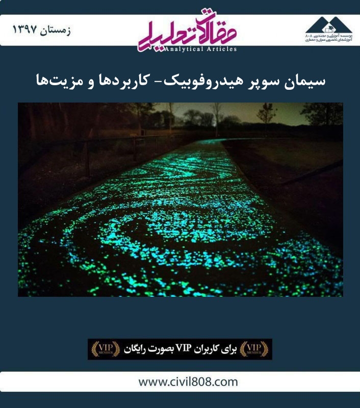 مقاله تحلیلی: سیمان سوپر هیدروفوبیک- کاربردها و مزیت‌ها