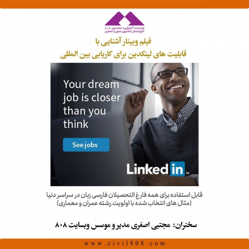 دانلود فیلم وبینار آشنایی با قابلیت های لینکدین برای کاریابی بین المللی و اهمیت اتصال اکانت لینکدین به پروفایل مهندسان در سایت 808
