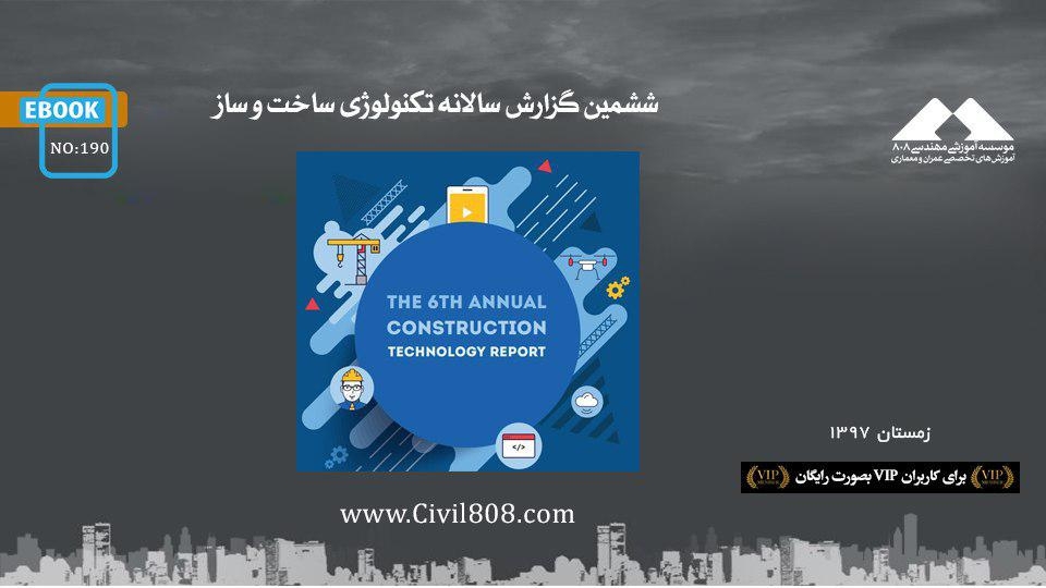ایبوک ۱۹۰: ششمین گزارش سالانه تکنولوژی ساخت و ساز ایبوک ۱۹۰: ششمین گزارش سالانه تکنولوژی ساخت و ساز