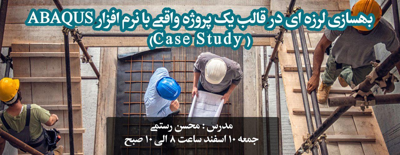 ورکشاپ بهسازی لرزه ای در قالب یک پروژه واقعی با نرم افزار ABAQUS ورکشاپ بهسازی لرزه ای در قالب یک پروژه واقعی با نرم افزار ABAQUS