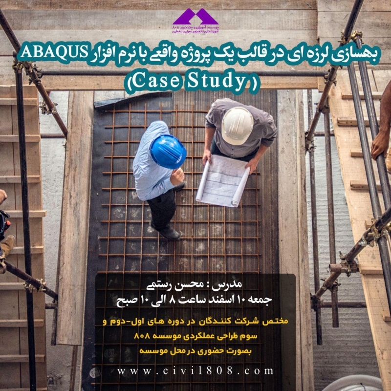 ورکشاپ بهسازی لرزه ای در قالب یک پروژه واقعی با نرم افزار ABAQUS ورکشاپ بهسازی لرزه ای در قالب یک پروژه واقعی با نرم افزار ABAQUS