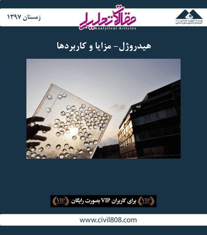 مقاله تحلیلی: هیدروژل- مزایا و کاربردها مقاله تحلیلی: هیدروژل- مزایا و کاربردها