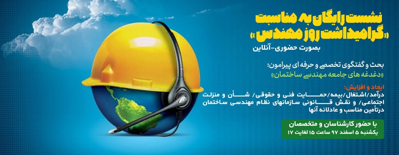 نشست رایگان به مناسبت گرامیداشت روز مهندس