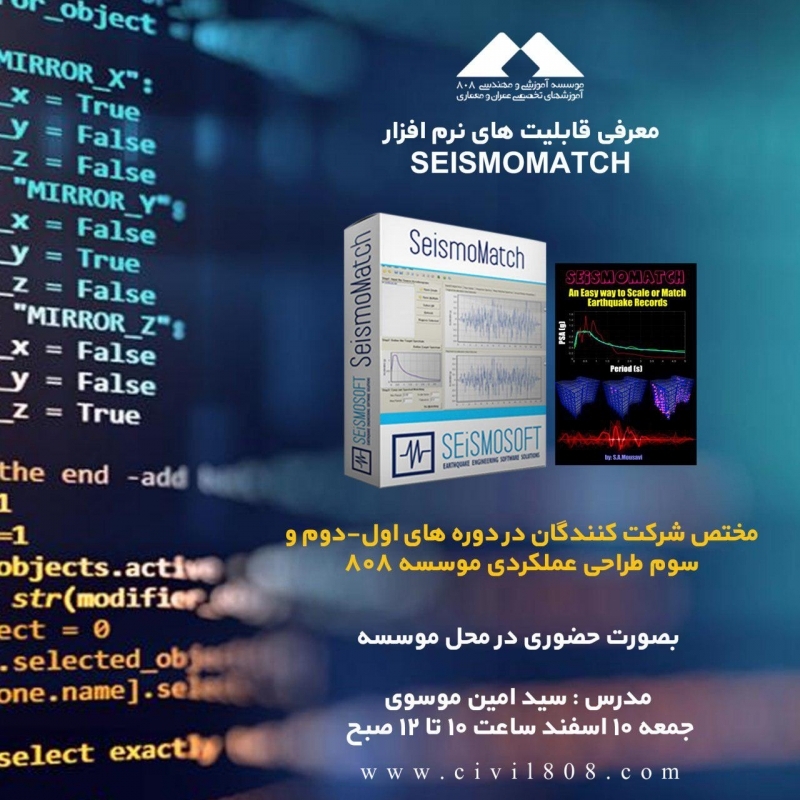 معرفی قابلیت های نرم افزار Seismomatch