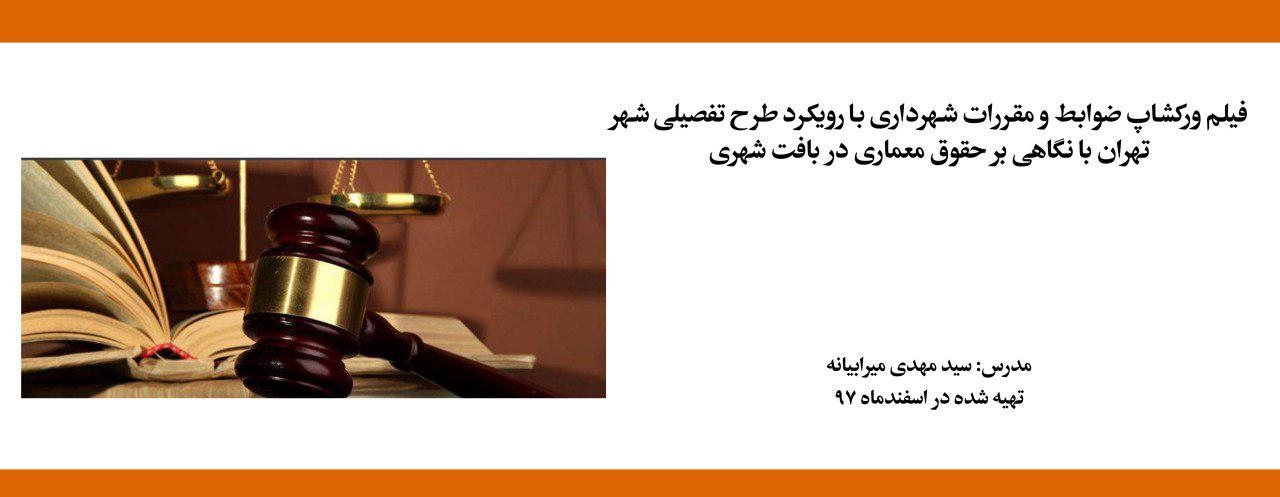فیلم ورکشاپ ضوابط و مقررات شهرداری با رویکرد طرح تفصیلی شهر تهران با نگاهی بر حقوق معماری در بافت شهری فیلم ورکشاپ ضوابط و مقررات شهرداری با رویکرد طرح تفصیلی شهر تهران با نگاهی بر حقوق معماری در بافت شهری