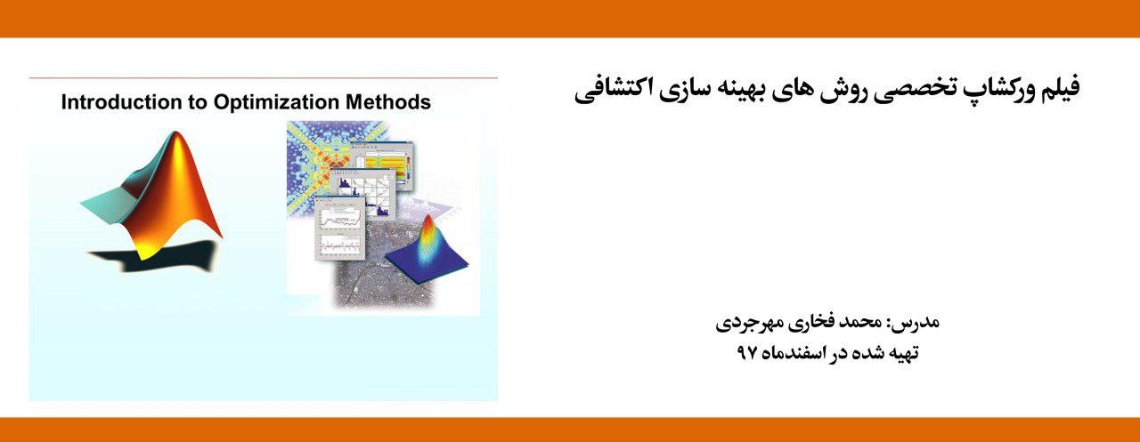 فیلم ورکشاپ تخصصی روش های بهینه سازی اکتشافی فیلم ورکشاپ تخصصی روش های بهینه سازی اکتشافی