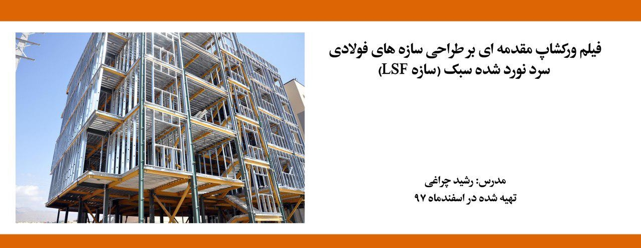 فیلم ورکشاپ مقدمه ای بر طراحی سازه های فولادی سرد نورد شده سبک (سازه LSF)
