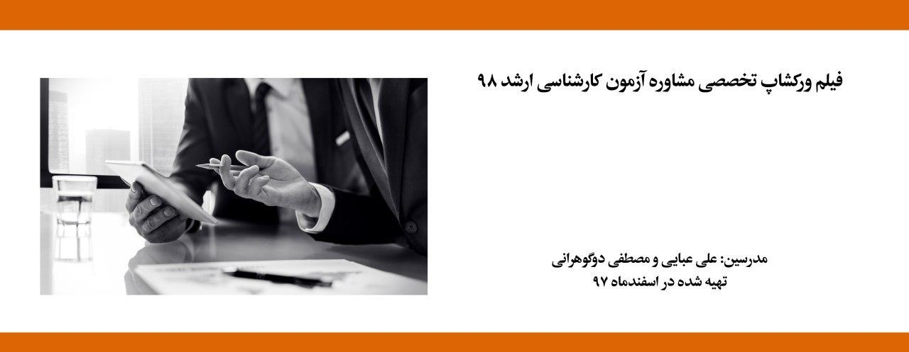 فیلم ورکشاپ آنلاین تخصصی مشاوره آزمون کارشناسی ارشد ۹۸