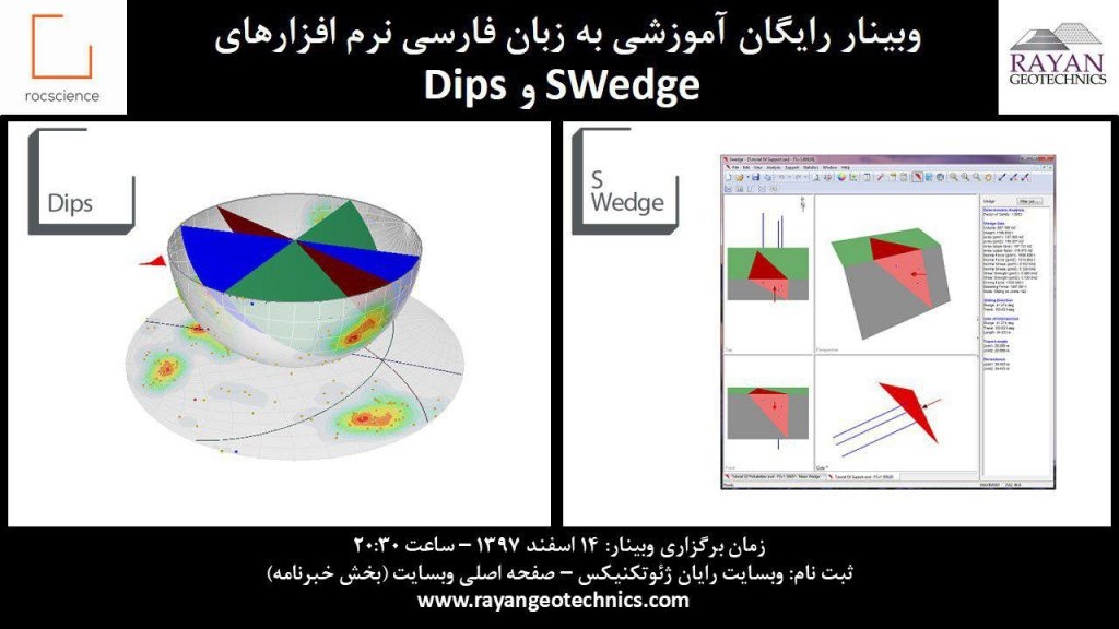 وبینار رایگان فارسی نرم افزار SWedge v6.0 و Dips v7.0 