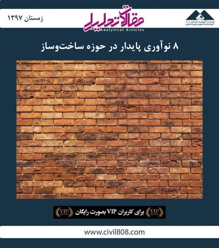 مقاله تحلیلی: ۸ نوآوری پایدار در حوزه ساخت و ساز مقاله تحلیلی: ۸ نوآوری پایدار در حوزه ساخت و ساز