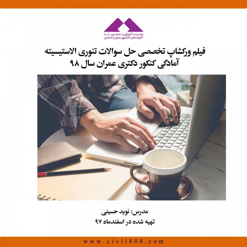 فیلم ورکشاپ تخصصی حل سوالات تئوری الاستیسیته؛ آمادگی کنکور دکتری عمران سال ۹۸