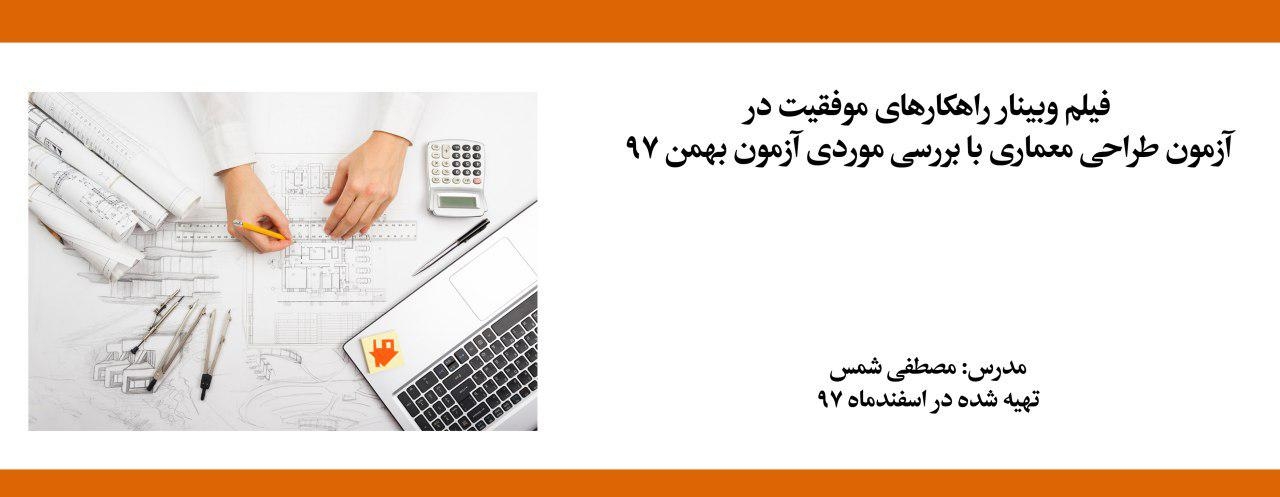 فیلم وبینار راهکارهای موفقیت در آزمون طراحی معماری با بررسی موردی آزمون بهمن ۹۷