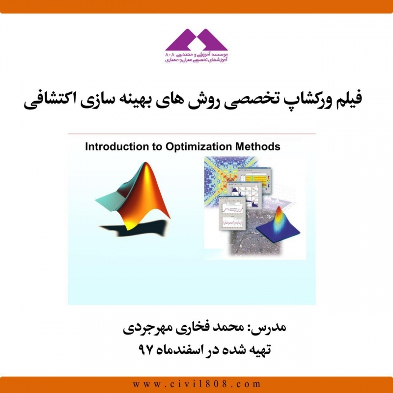 فیلم ورکشاپ تخصصی روش های بهینه سازی اکتشافی فیلم ورکشاپ تخصصی روش های بهینه سازی اکتشافی