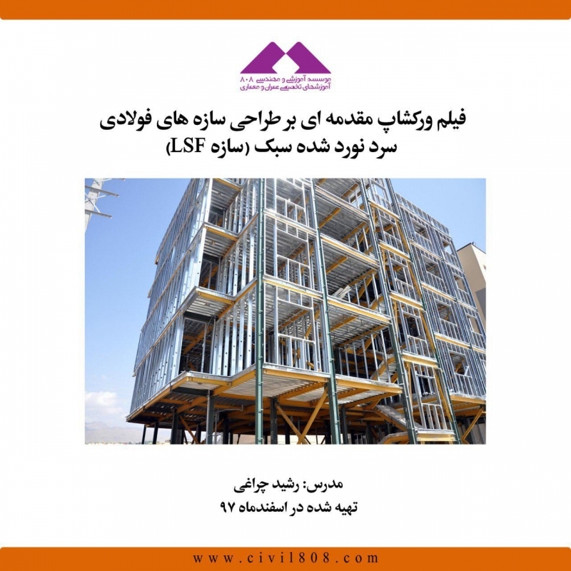 فیلم ورکشاپ مقدمه ای بر طراحی سازه های فولادی سرد نورد شده سبک (سازه LSF)