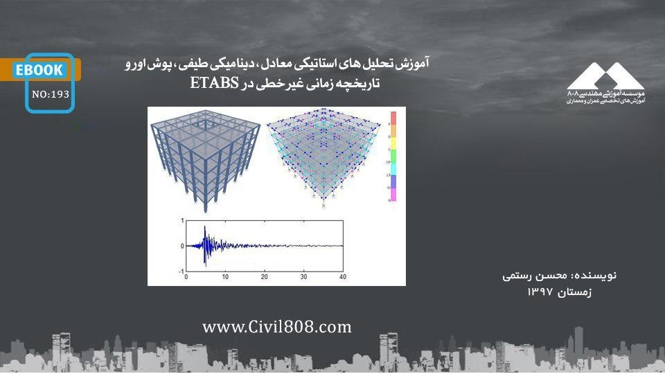 ایبوک ۱۹۳: آموزش تحلیل های استاتیکی معادل، دینامیکی طیفی، پوش اور و تاریخچه زمانی غیر خطی در نرم افزار ETABS ایبوک ۱۹۳: آموزش تحلیل های استاتیکی معادل، دینامیکی طیفی، پوش اور و تاریخچه زمانی غیر خطی در نرم افزار ETABS