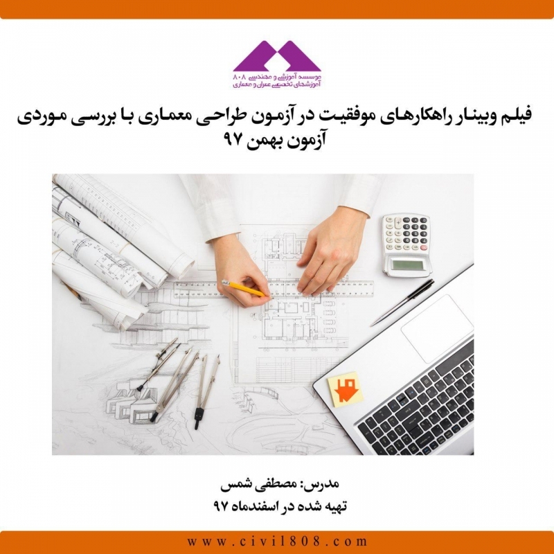 فیلم وبینار راهکارهای موفقیت در آزمون طراحی معماری با بررسی موردی آزمون بهمن ۹۷