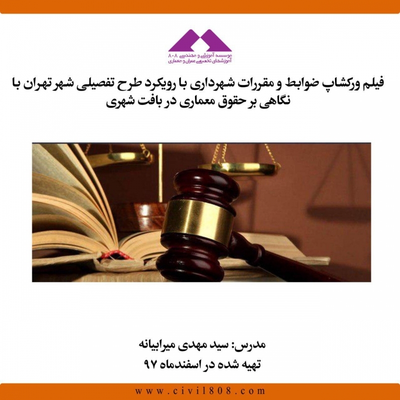 فیلم ورکشاپ ضوابط و مقررات شهرداری با رویکرد طرح تفصیلی شهر تهران با نگاهی بر حقوق معماری در بافت شهری فیلم ورکشاپ ضوابط و مقررات شهرداری با رویکرد طرح تفصیلی شهر تهران با نگاهی بر حقوق معماری در بافت شهری