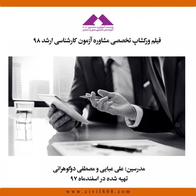 فیلم ورکشاپ آنلاین تخصصی مشاوره آزمون کارشناسی ارشد ۹۸