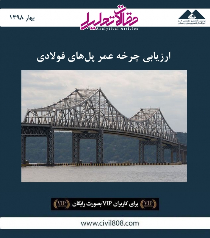 مقاله تحلیلی: ارزیابی چرخه عمر پل‌ های فولادی 