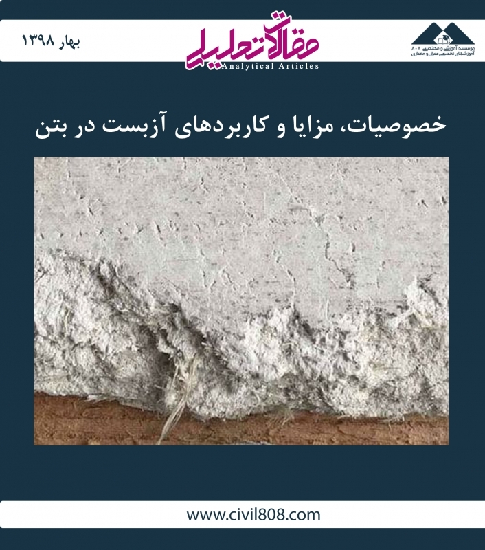 مقاله تحلیلی: خصوصیات، مزایا و کاربردهای آزبست در بتن